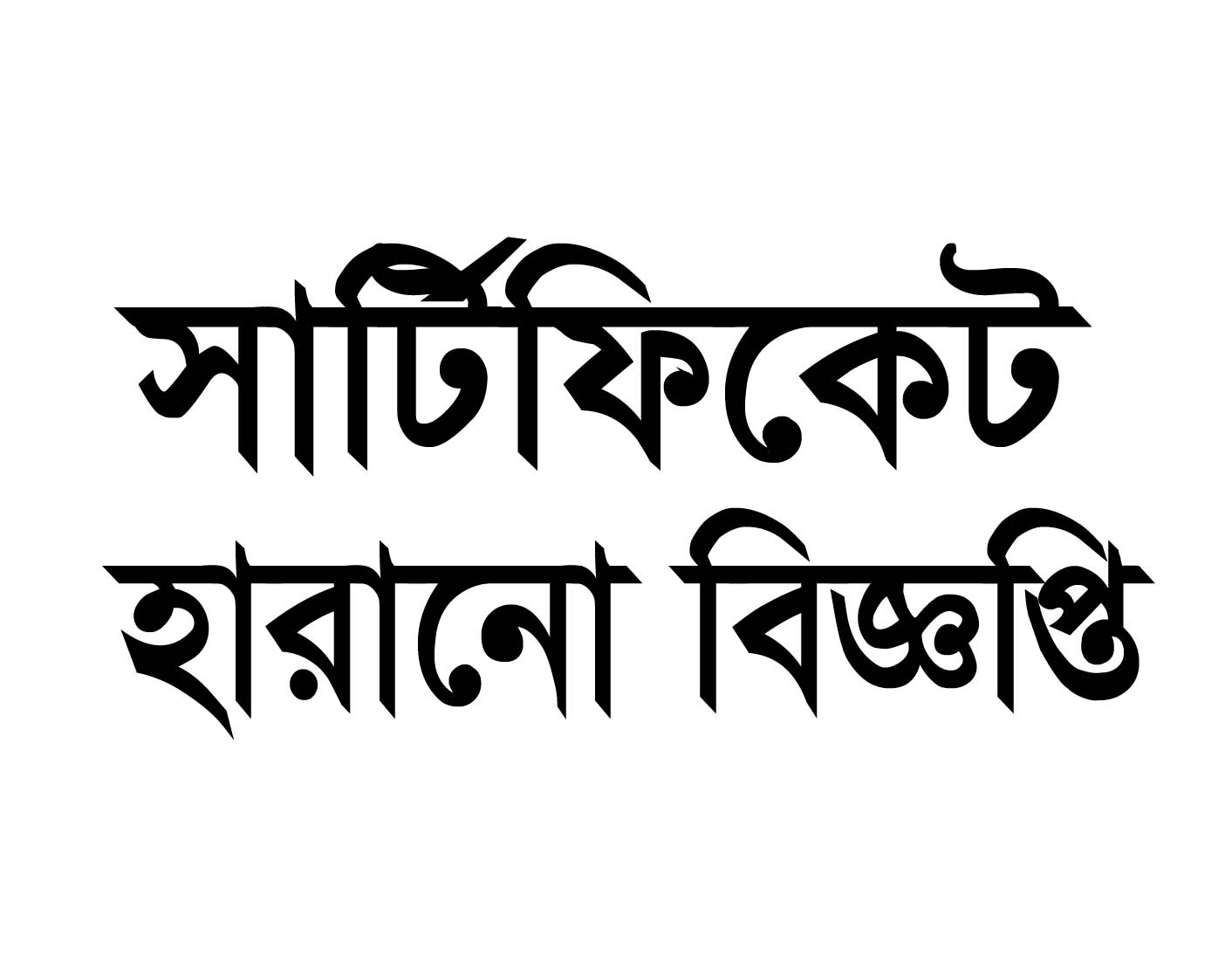 হারানো বিজ্ঞপ্তি