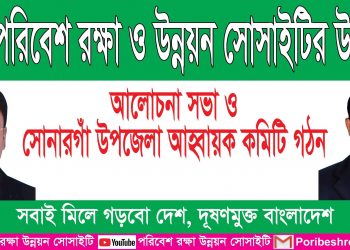 পরিবেশ রক্ষা ও উন্নয়ন সোসাইটির, সোনারগাঁ  উপজেলা আহ্বায়ক কমিটি গঠন