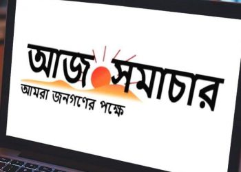 আজ সমাচার পত্রিকা অফিস এখন নতুন ঠিকানায়