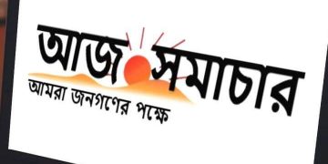 আজ সমাচার পত্রিকা অফিস এখন নতুন ঠিকানায়