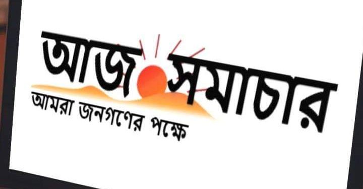 আজ সমাচার পত্রিকা অফিস এখন নতুন ঠিকানায়