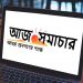 আজ সমাচার পত্রিকা অফিস এখন নতুন ঠিকানায়
