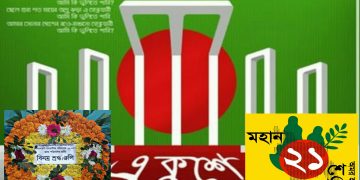 অমর ২১’শে ফেব্রুয়ারি ও গৌরবান্বিত বর্তমান দৃশ্যপট