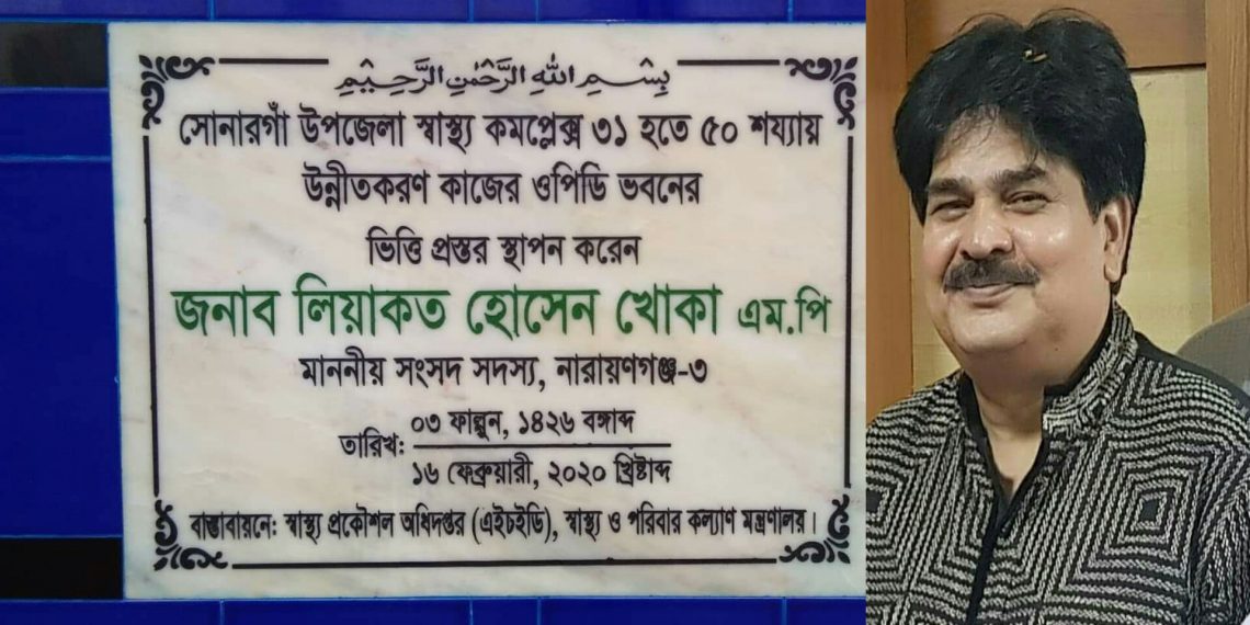 সোনারগাঁ স্বাস্থ্য কমপ্লেক্স ৩১ থেকে ৫০ শয্যায় উন্নিত করনে প্রশংসিত হলেন এমপি খোকা
