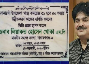 সোনারগাঁ স্বাস্থ্য কমপ্লেক্স ৩১ থেকে ৫০ শয্যায় উন্নিত করনে প্রশংসিত হলেন এমপি খোকা