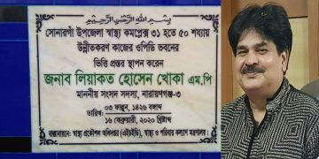 সোনারগাঁ স্বাস্থ্য কমপ্লেক্স ৩১ থেকে ৫০ শয্যায় উন্নিত করনে প্রশংসিত হলেন এমপি খোকা
