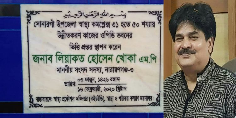সোনারগাঁ স্বাস্থ্য কমপ্লেক্স ৩১ থেকে ৫০ শয্যায় উন্নিত করনে প্রশংসিত হলেন এমপি খোকা