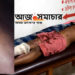 গজারিয়ায় বাড়ির ভিতর বোমা বিস্ফোরণে ৩জন কিশোর আহত