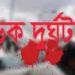 রাজশাহীর মোহনপুরে ট্রাক ধাক্কায় একজনের মৃত্যু