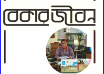 করোনায় বেকার জীবনের হালচাল