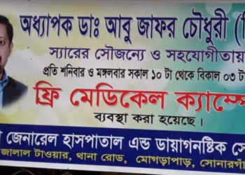 সোনারগাঁয়ে ফ্রী চিকিৎসার ব্যবস্থা করলেন- ডাঃ আবু জাফর চৌধুরী বিরু।