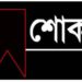 সোনারগাঁ উপজেলার সাবেক ভাইস চেয়ারম্যান রূপনের মায়ের ইন্তেকাল