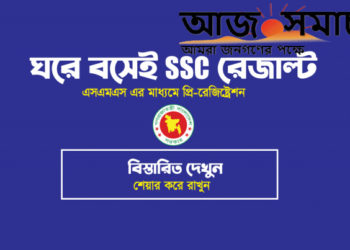 প্রি-রেজিস্ট্রেশন করে রাখলে এসএমএসে পাওয়া যাবে এসএসসির রেজাল্ট