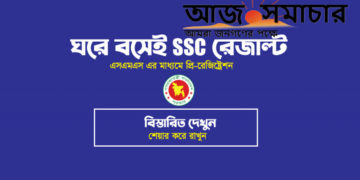 প্রি-রেজিস্ট্রেশন করে রাখলে এসএমএসে পাওয়া যাবে এসএসসির রেজাল্ট