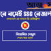 প্রি-রেজিস্ট্রেশন করে রাখলে এসএমএসে পাওয়া যাবে এসএসসির রেজাল্ট