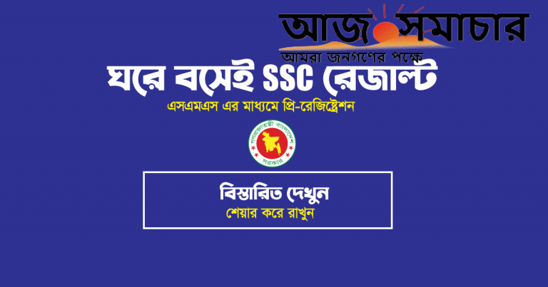প্রি-রেজিস্ট্রেশন করে রাখলে এসএমএসে পাওয়া যাবে এসএসসির রেজাল্ট