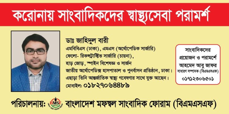সাংবাদিকদের করোনা হলে চিকিৎসা পরামর্শ দেবে বিএমএসএফ