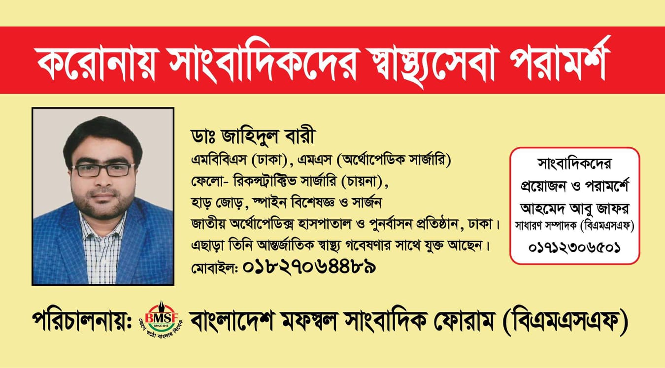 সাংবাদিকদের করোনা হলে চিকিৎসা পরামর্শ দেবে বিএমএসএফ