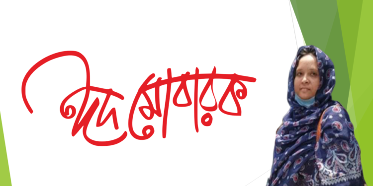 কাঁচপুরবাসীকে ঈদের শুভেচ্ছাঃ ইসরাত জাহান পারুল