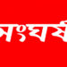 নাটোরে আওয়ামীলীগের দুই গ্রুপের সংঘর্ষ, ইউপি চেয়ারম্যান আটক