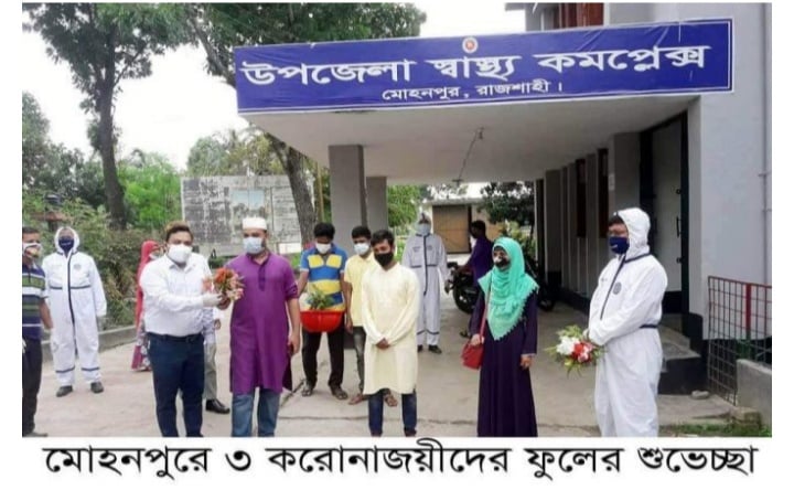 মোহনপুরে ৩ করোনা জয়ীদের ফুলেল শুভেচ্ছা