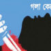 মৌলভীবাজার আটঘরের মানিক হাওরে দূবৃত্তরা ঘরে ঢুকে গলাকেটে হত্যা