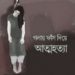মৌলভীবাজার ইতালী প্রবাসীর স্ত্রীর আত্মহত্যা