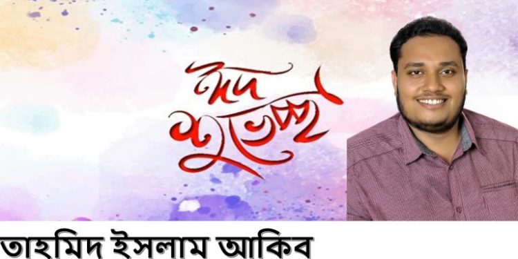 সোনারগাঁবাসীকে ঈদের শুভেচ্ছা জানিয়েছেন আকিব