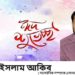 সোনারগাঁবাসীকে ঈদের শুভেচ্ছা জানিয়েছেন আকিব