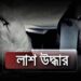 লালপুরে পদ্মায় নিখোঁজ দুই কৃষকের লাশ উদ্ধার