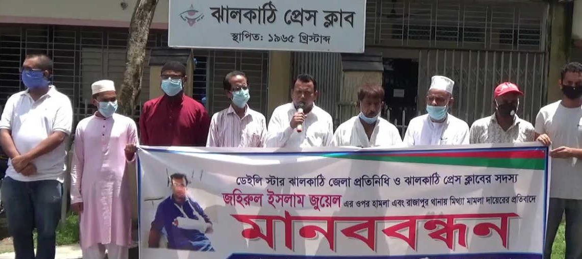 ঝালকাঠিতে সাংবাদিকের উপর হামলা ও মিথ্যা মামলার প্রতিবাদে মানববন্ধন