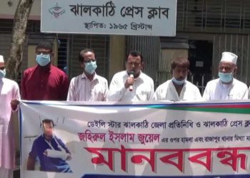 ঝালকাঠিতে সাংবাদিকের উপর হামলা ও মিথ্যা মামলার প্রতিবাদে মানববন্ধন