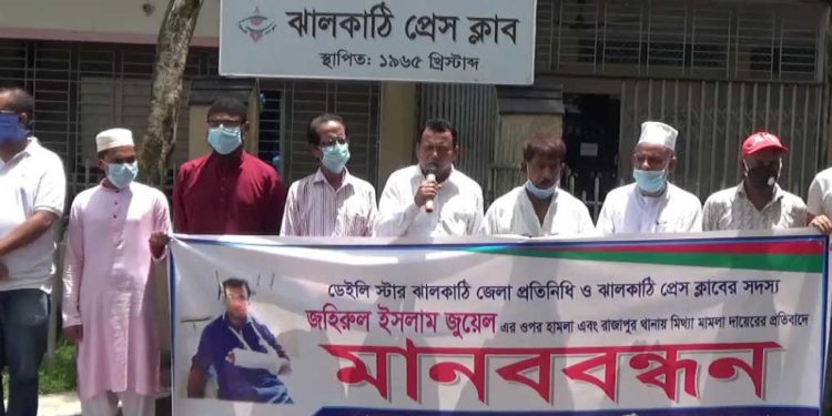 ঝালকাঠিতে সাংবাদিকের উপর হামলা ও মিথ্যা মামলার প্রতিবাদে মানববন্ধন