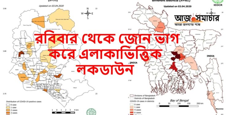 রবিবার থেকে জোন ভাগ করে এলাকাভিত্তিক লকডাউনঃ জনপ্রশাসন