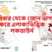 রবিবার থেকে জোন ভাগ করে এলাকাভিত্তিক লকডাউনঃ জনপ্রশাসন