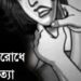 বড়াইগ্রামে কৃষককে শ্বাসরোধে হত্যা