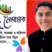 ঈদুল আযহার শুভেচ্ছা জানালেন  ছাত্রলীগের কেন্দ্রীয় নেতা মোহাম্মদ হোসাইন