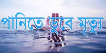 জয়পুরহাটের পানিতে ডুবে শিশুসহ ২ জনের মৃত্যু