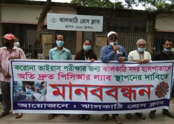 ঝালকাঠি সদর হাসপাতালে পিসিআর ল্যাব স্থাপনের দাবিতে মানববন্ধন