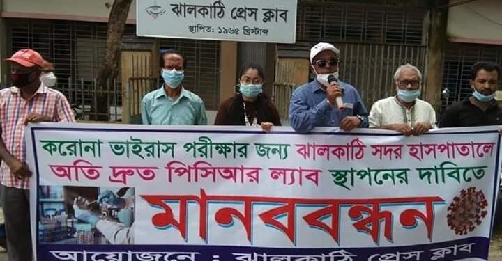 ঝালকাঠি সদর হাসপাতালে পিসিআর ল্যাব স্থাপনের দাবিতে মানববন্ধন