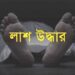 নাটোরে অবসরপ্রাপ্ত পুলিশ সদস্যের মরদেহ উদ্ধার