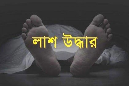 নাটোরে অবসরপ্রাপ্ত পুলিশ সদস্যের মরদেহ উদ্ধার