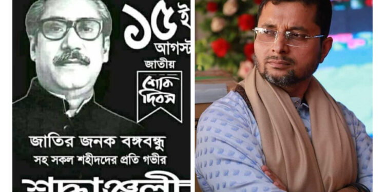 শেখ মুজিবুর রহমানের শাহাদাৎ বার্ষিকীতে শ্রদ্ধা জানিয়েছেন এ্যাডভোকেট মহসিন