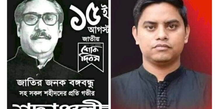 শেখ মুজিবুর রহমানের শাহাদাৎ বার্ষিকীতে শ্রদ্ধা জানিয়েছেন মোহাম্মদ  হোসাইন