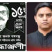 শেখ মুজিবুর রহমানের শাহাদাৎ বার্ষিকীতে শ্রদ্ধা জানিয়েছেন মোহাম্মদ  হোসাইন