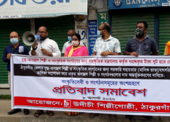 ঠাকুরগাঁওয়ে উদীচীর ডাকা কর্মসুচি প্রত্যাক্ষাণ , শিল্পীদের অংশগ্রহণ অনুপস্থিতি