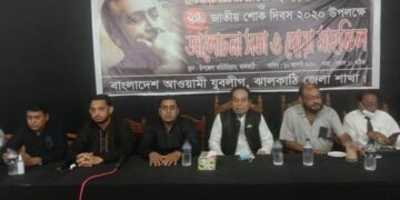 ঝালকাঠিতে জাতীয় শোক দিবস উপলক্ষে যুবলীগের আলোচনা সভা