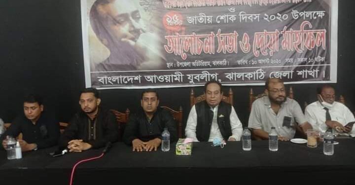 ঝালকাঠিতে জাতীয় শোক দিবস উপলক্ষে যুবলীগের আলোচনা সভা