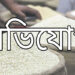 লালপুরে ইউপি মেম্বারের বিরুদ্ধে ১০ টাকা কেজির চালের কার্ড বিক্রির অভিযোগ