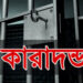 ঝালকাঠিতে স্ত্রীর দায়ের করা মামলায় স্বামীসহ একই পরিবারে ৪জন জেল হাজতে